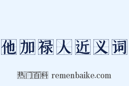 他加禄人近义词是什么意思的图片